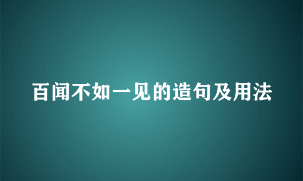 百闻不如一见的造句及用法
