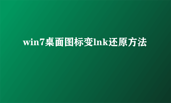 win7桌面图标变lnk还原方法