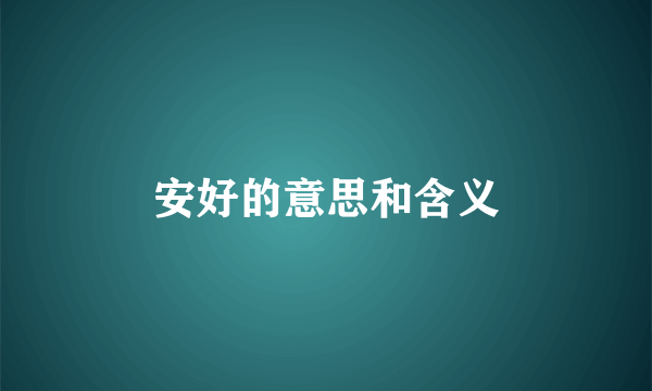 安好的意思和含义