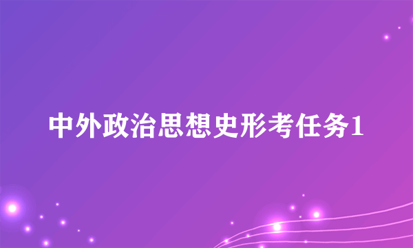 中外政治思想史形考任务1