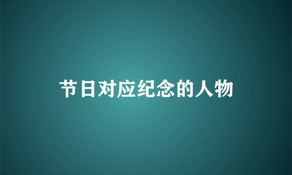 节日对应纪念的人物