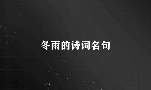 冬雨的诗词名句