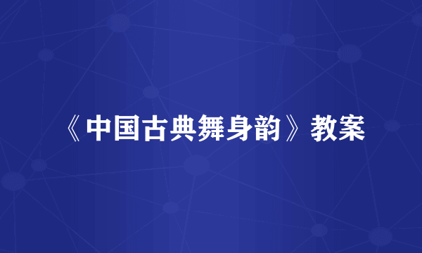 《中国古典舞身韵》教案