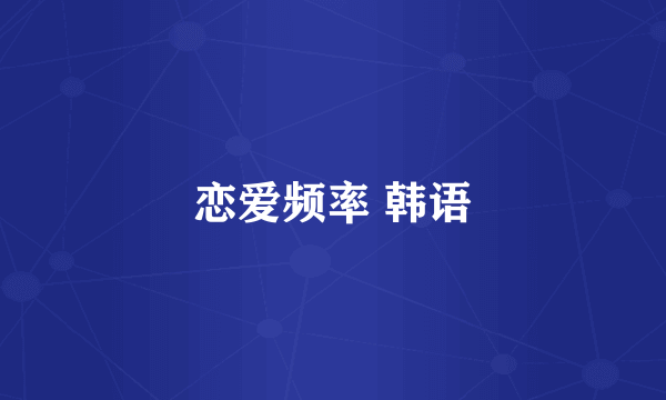 恋爱频率 韩语