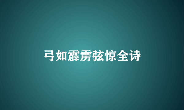 弓如霹雳弦惊全诗