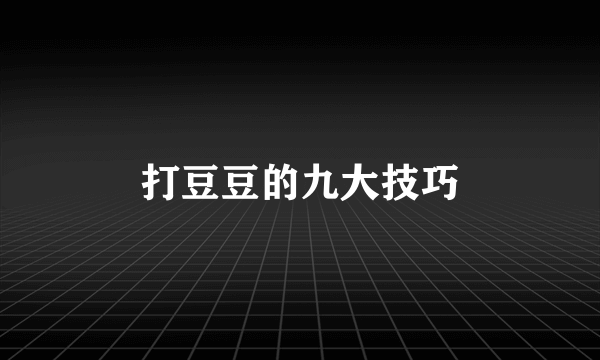 打豆豆的九大技巧