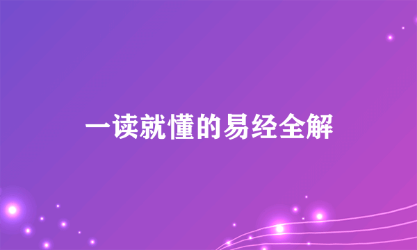 一读就懂的易经全解
