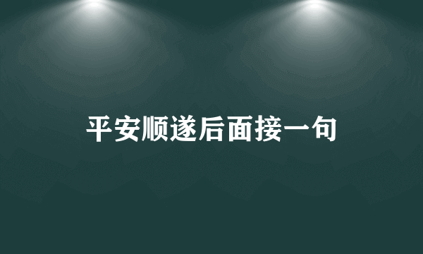 平安顺遂后面接一句