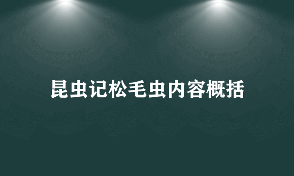 昆虫记松毛虫内容概括