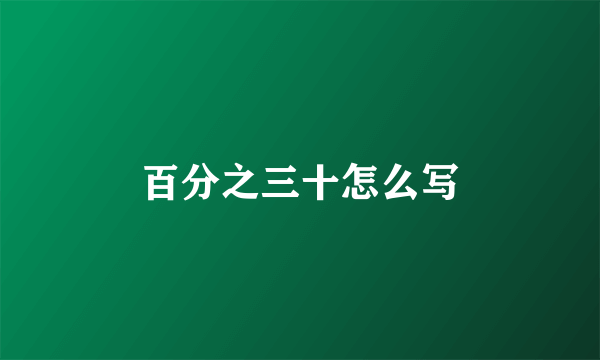 百分之三十怎么写