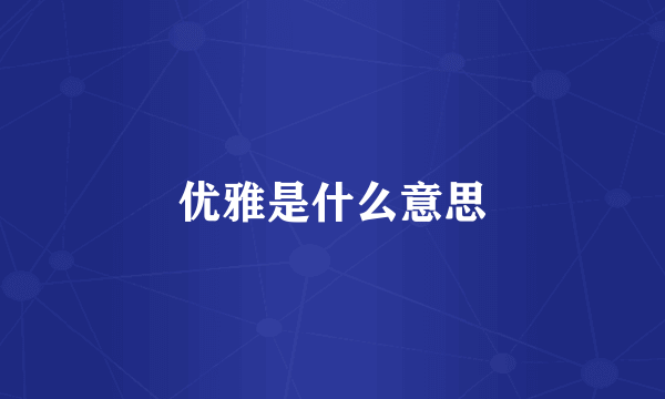 优雅是什么意思