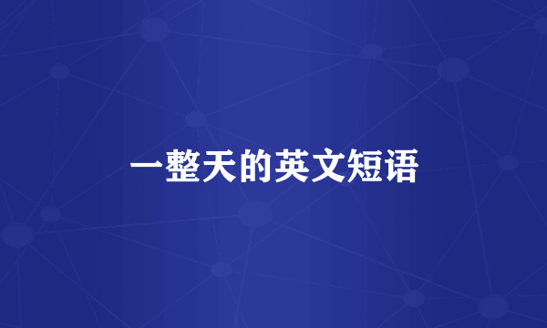 一整天的英文短语