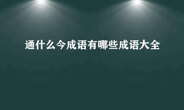 通什么今成语有哪些成语大全