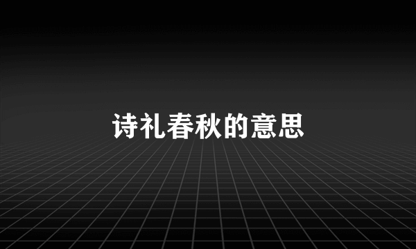 诗礼春秋的意思