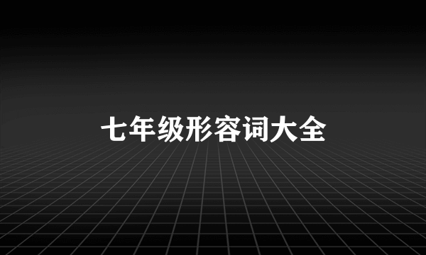 七年级形容词大全