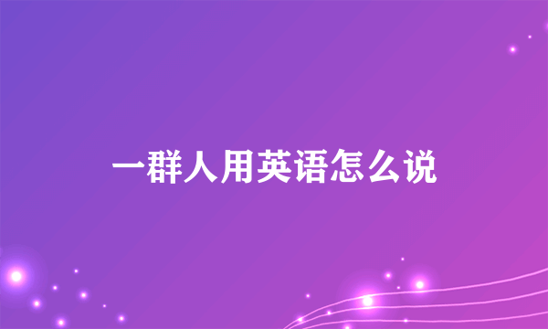 一群人用英语怎么说
