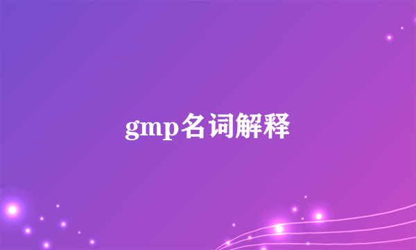 gmp名词解释