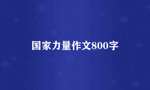 国家力量作文800字