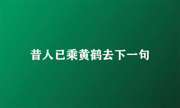 昔人已乘黄鹤去下一句