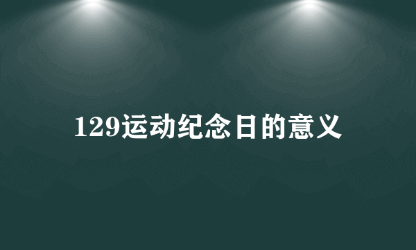 129运动纪念日的意义
