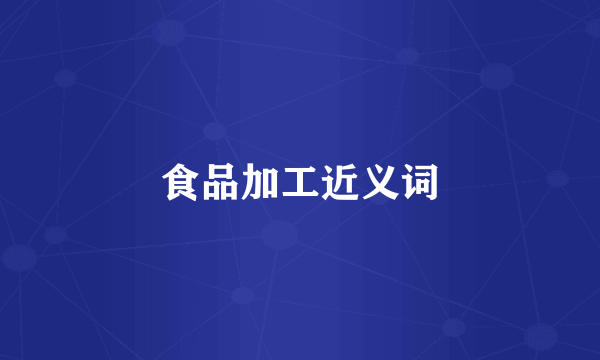 食品加工近义词