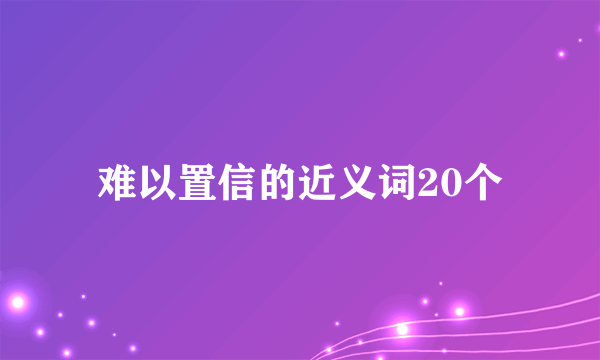难以置信的近义词20个
