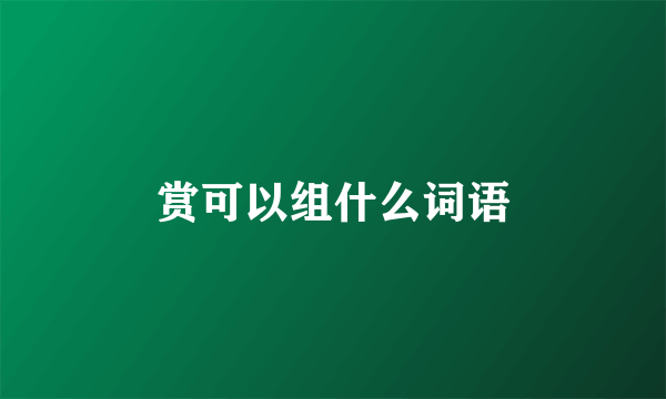 赏可以组什么词语