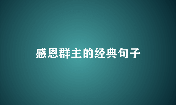 感恩群主的经典句子