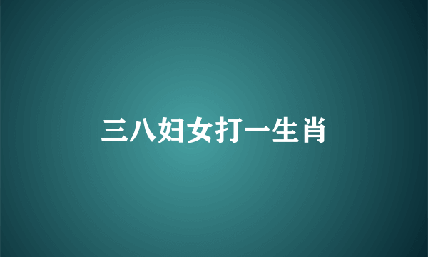 三八妇女打一生肖