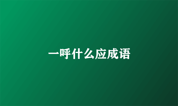 一呼什么应成语