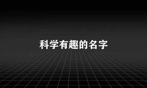 科学有趣的名字