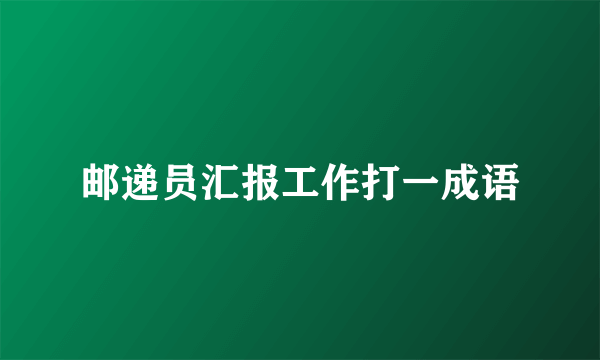 邮递员汇报工作打一成语