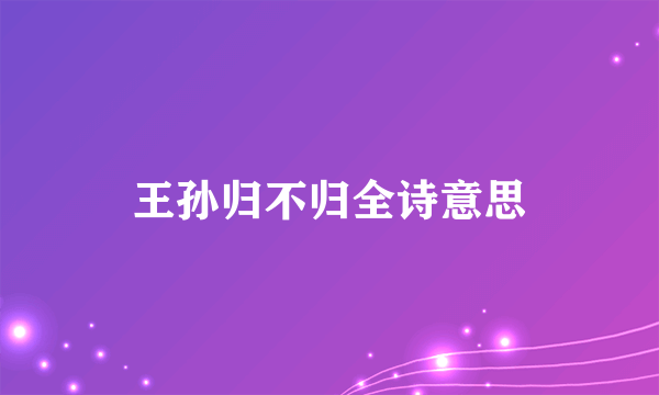 王孙归不归全诗意思