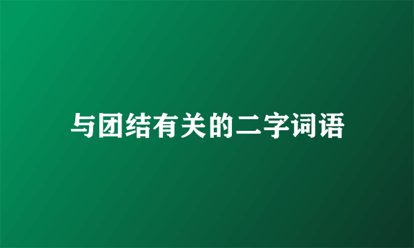 与团结有关的二字词语