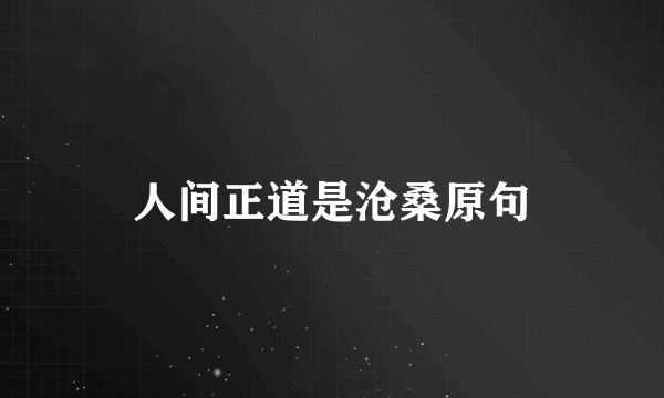 人间正道是沧桑原句