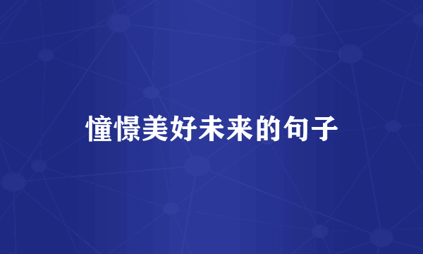 憧憬美好未来的句子