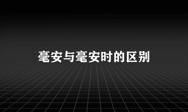 毫安与毫安时的区别