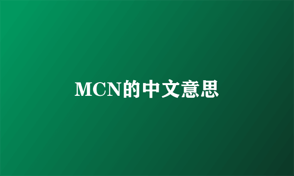 MCN的中文意思