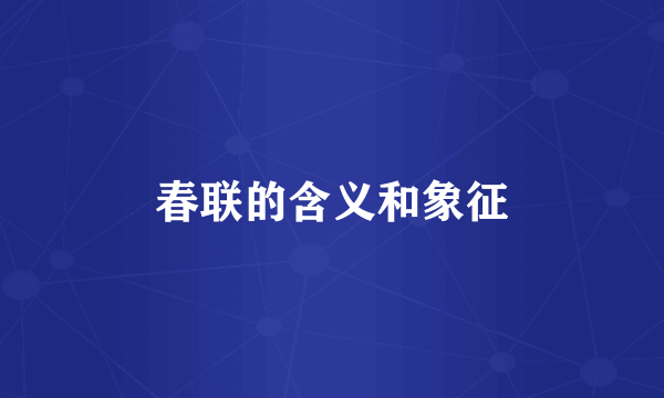 春联的含义和象征