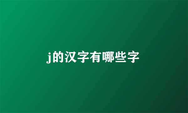 j的汉字有哪些字