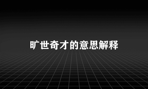 旷世奇才的意思解释
