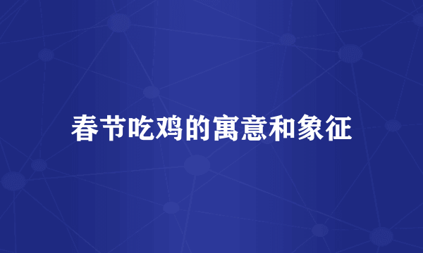 春节吃鸡的寓意和象征