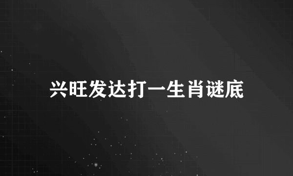 兴旺发达打一生肖谜底