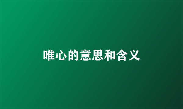 唯心的意思和含义