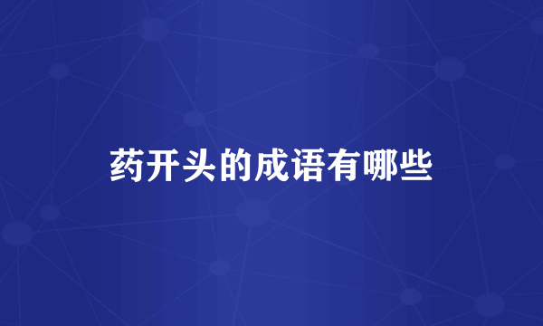 药开头的成语有哪些