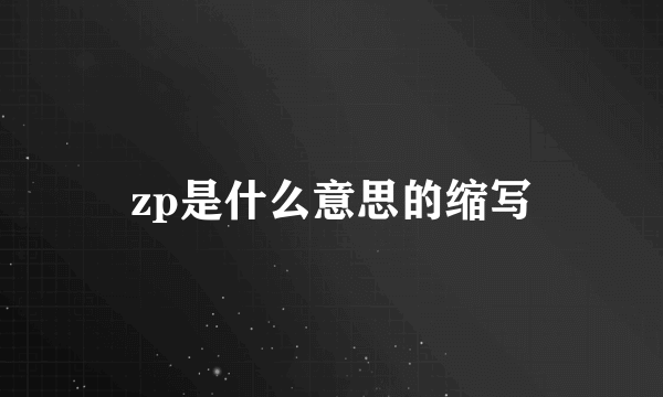 zp是什么意思的缩写