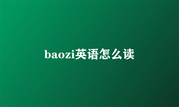 baozi英语怎么读
