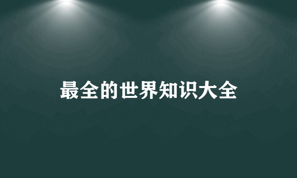 最全的世界知识大全
