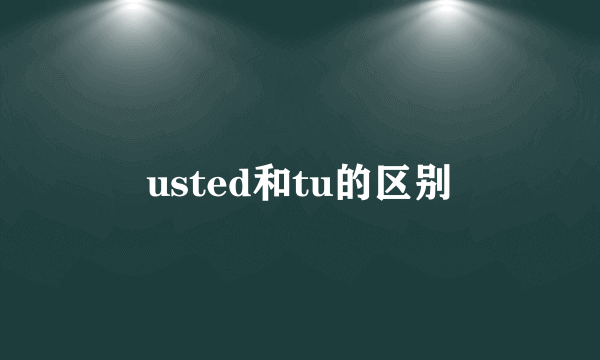 usted和tu的区别