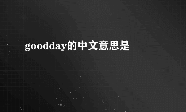 goodday的中文意思是